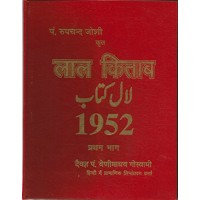 Original Lal Kitab 1952 By Pt Rupchander Joshi Pt. Venimadhav Goswami (2 Vol. Set)